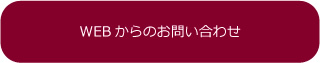 WEBからのお問い合わせ